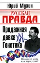 Продажная девка Генетика - Юрий Мухин