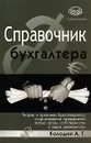 Справочник бухгалтера. Теория и практика бухгалтерского сопровождения предприятий любых форм собственности и видов деятельности - Колодин Александр Григорьевич