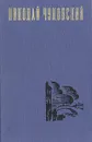 Николай Чуковский. Избранные произведения. В двух томах. Том 2 - Чуковский Николай Корнеевич