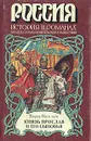 Князь Ярослав и его сыновья - Борис Васильев
