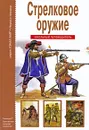 Стрелковое оружие - Г. Т. Черненко