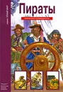 Пираты - Г. А. Крылов
