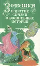 Золушка и другие сказки и волшебные истории - Ганс Кристиан Андерсен,Шарль Перро,Вильгельм Гримм,Якоб Гримм