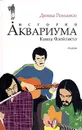 История Аквариума. Книга Флейтиста - Дюша Романов