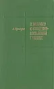 К вопросу о советско-китайской границе - А. Прохоров