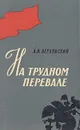 На трудном перевале - Верховский Александр Иванович