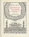 Знаешь ли ты свой город? - В. Нестеров