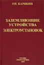 Заземляющие устройства электроустановок - Р. Н. Карякин