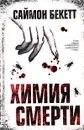 Химия смерти - Саймон Бекетт