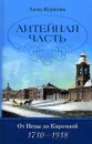 Литейная часть. От Невы до Кирочной. 1710-1918 - Елена Жерихина