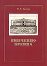 Винченцо Бренна - Н. Е. Лансере