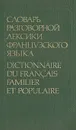 Словарь разговорной лексики французского языка - Е. Ф. Гринева, Т. Н. Громова