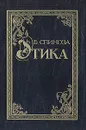 Этика - Бенедикт Спиноза