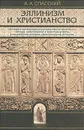 Эллинизм и христианство - А. А. Спасский