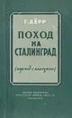 Поход на Сталинград - Г. Дерр