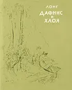 Дафнис и Хлоя - Лонг