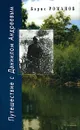 Путешествие с Даниилом Андреевым - Борис Романов