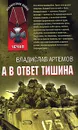 А в ответ тишина - Владислав Артемов