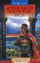 Боги и касты языческой Руси. Тайны Киевского Пятибожия - Лев Прозоров
