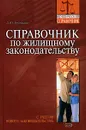 Справочник по жилищному законодательству - Л. Ю. Грудцына