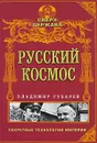 Русский космос - Владимир Губарев