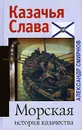 Морская история казачества - Александр Смирнов