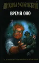 Время Оно - Михаил Успенский
