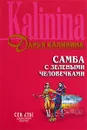 Самба с зелеными человечками - Дарья Калинина