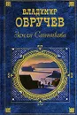 Земля Санникова - Владимир Обручев