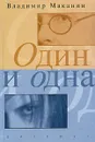 Один и одна - Владимир Маканин