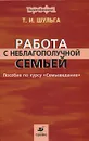 Работа с неблагополучной семьей - Т. И. Шульга