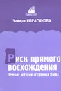 Риск прямого восхождения. Земные истории астронома Язева - Замира Ибрагимова