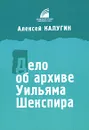 Дело об архиве Уильяма Шекспира - Алексей Калугин