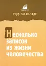 Несколько записок из жизни человечества - Рауф Гасан-Заде