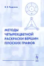 Методы четырехцветной раскраски вершин плоских графов - В. В. Родионов