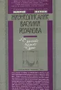 Жизнеописание Василия Розанова. С русской бездной в душе - Валерий Фатеев