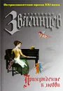 Принуждение к любви - Александр Звягинцев