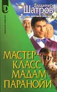 Мастер-класс мадам Паранойи - Владимир Шатров