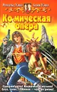 Космическая опера - Рональд Уэно, Асия Уэно