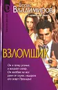 Взломщик - Борис Владимиров