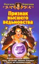 Признак высшего ведьмовства - Надежда Первухина