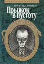 Прыжок в пустоту - Святослав Супранюк