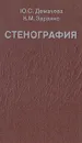 Стенография - Ю. С. Демачева, К. М. Заранко