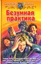 Безумная практика - Александр Попов