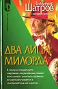 Два лица Милорда - Владимир Шатров