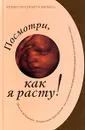 Посмотри, как я расту! - Стюарт Кэмпбелл