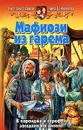 Мафиози из гарема - Тамбовцева Анна Николаевна, Славная Светлана Викторовна