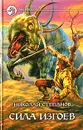 Сила изгоев - Николай Степанов