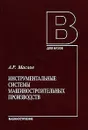 Инструментальные системы машиностроительных производств - А. Р. Маслов