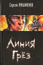 Линия Грез - Сергей Лукьяненко